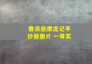 鲁滨逊漂流记手抄报图片 一等奖